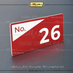 پلاک شماره واحد 41 - تصویر 14